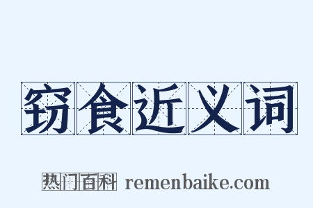 窃食近义词是什么意思的图片